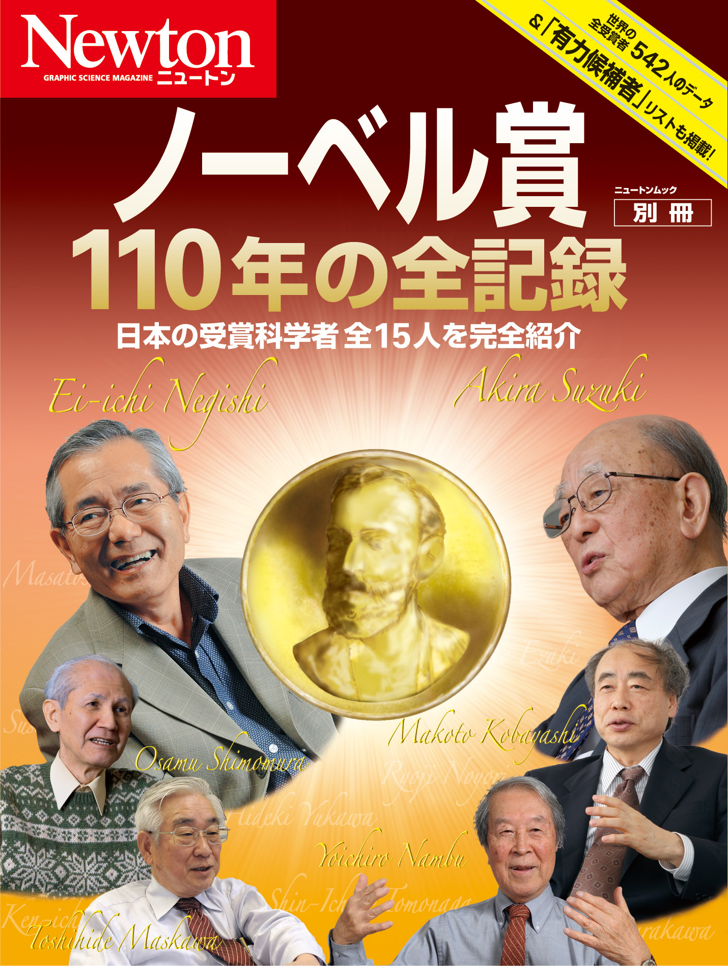 ニュートン別冊　ノーベル賞110年の全記録