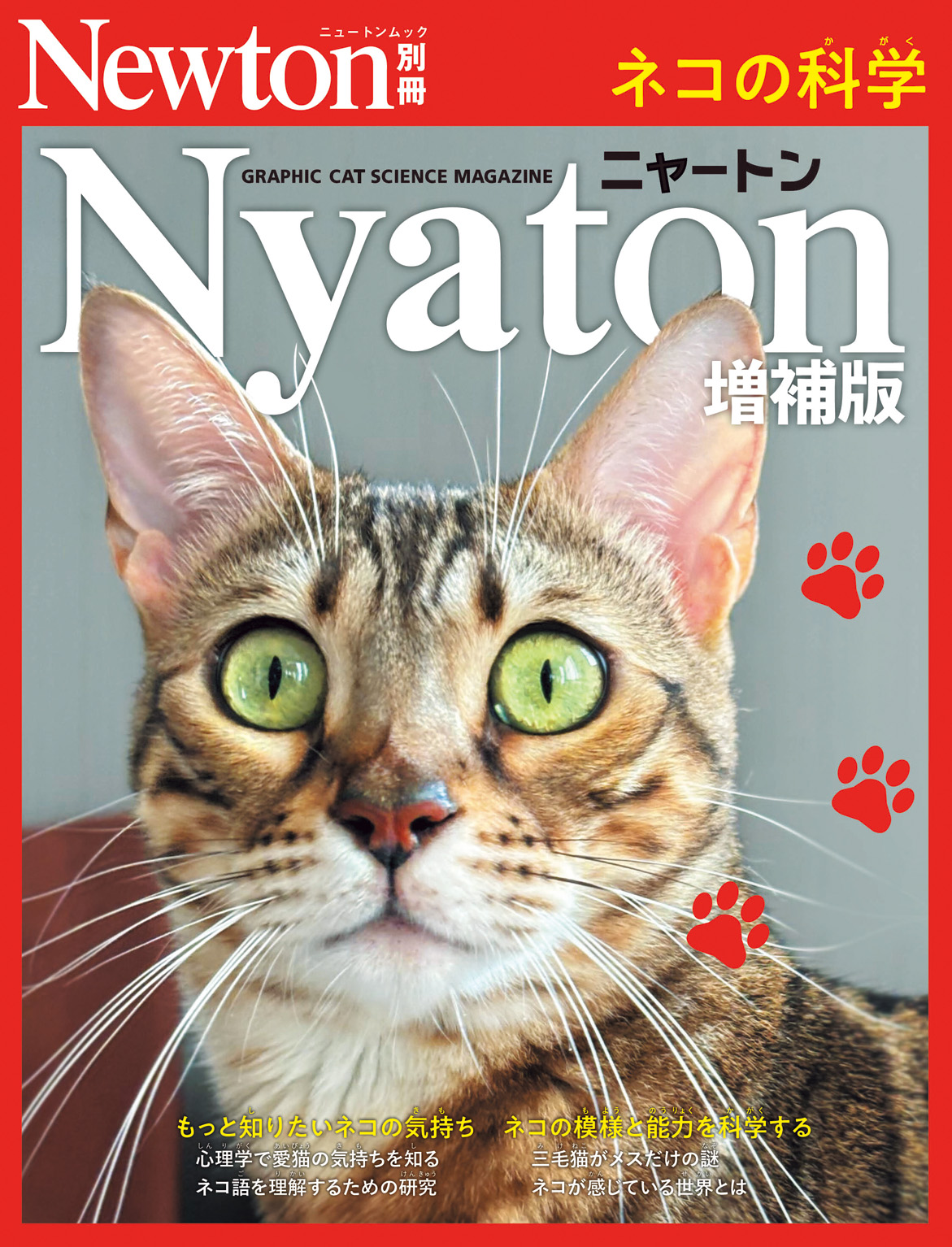 ニュートン別冊「Nyaton」増補版　ネコの科学
