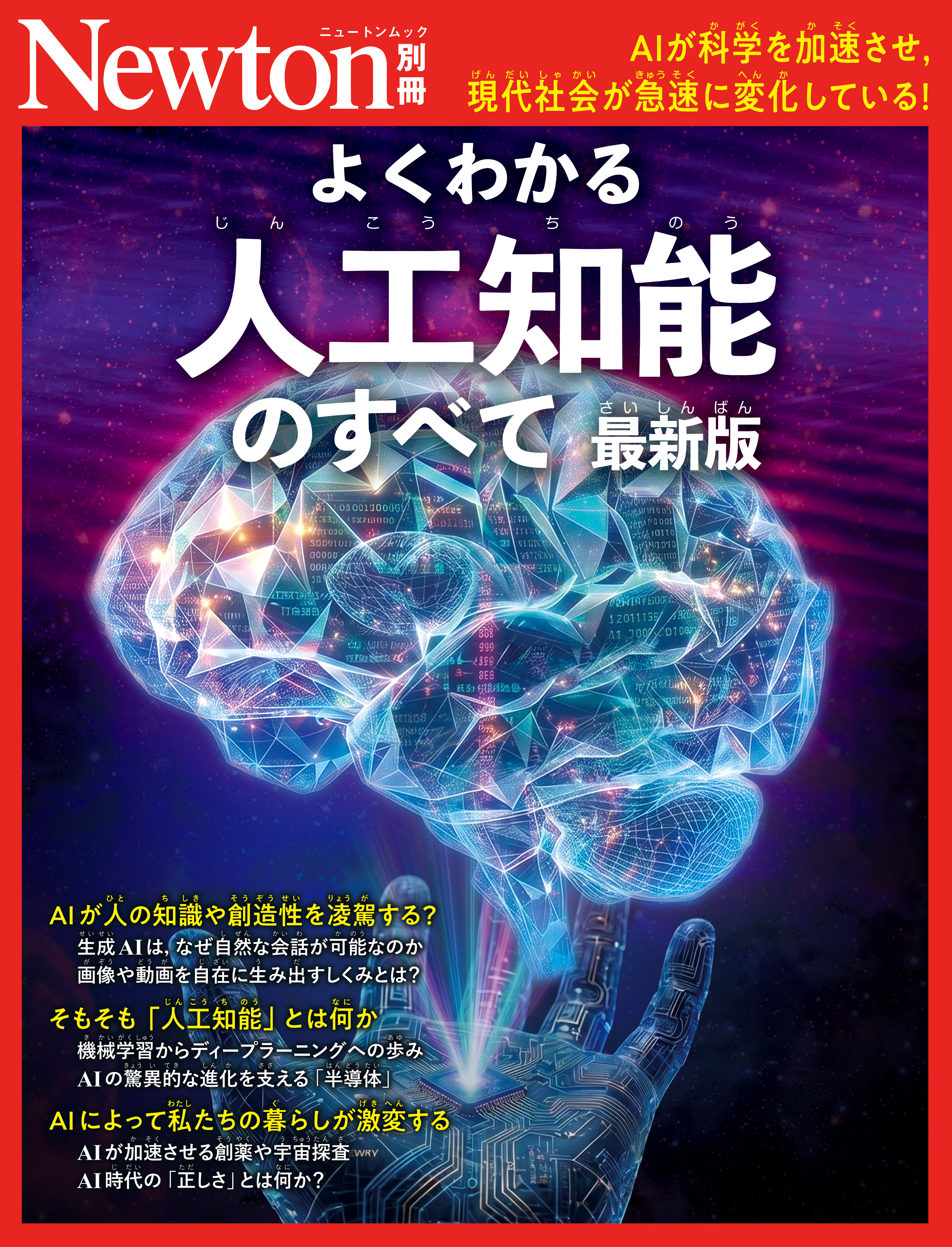 ニュートン別冊　よくわかる人工知能のすべて 最新版