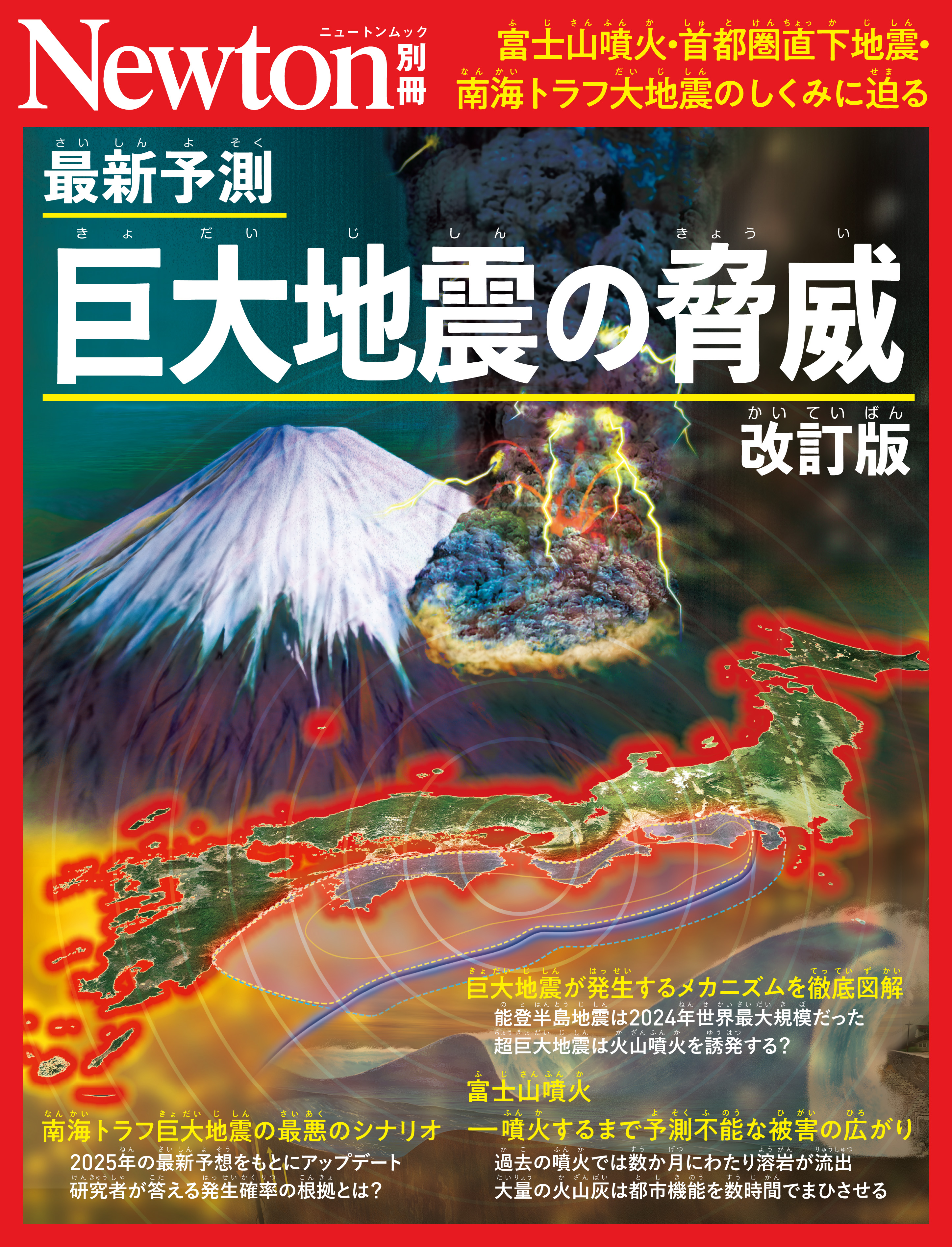 ニュートン別冊　最新予測 巨大地震の脅威 改訂版