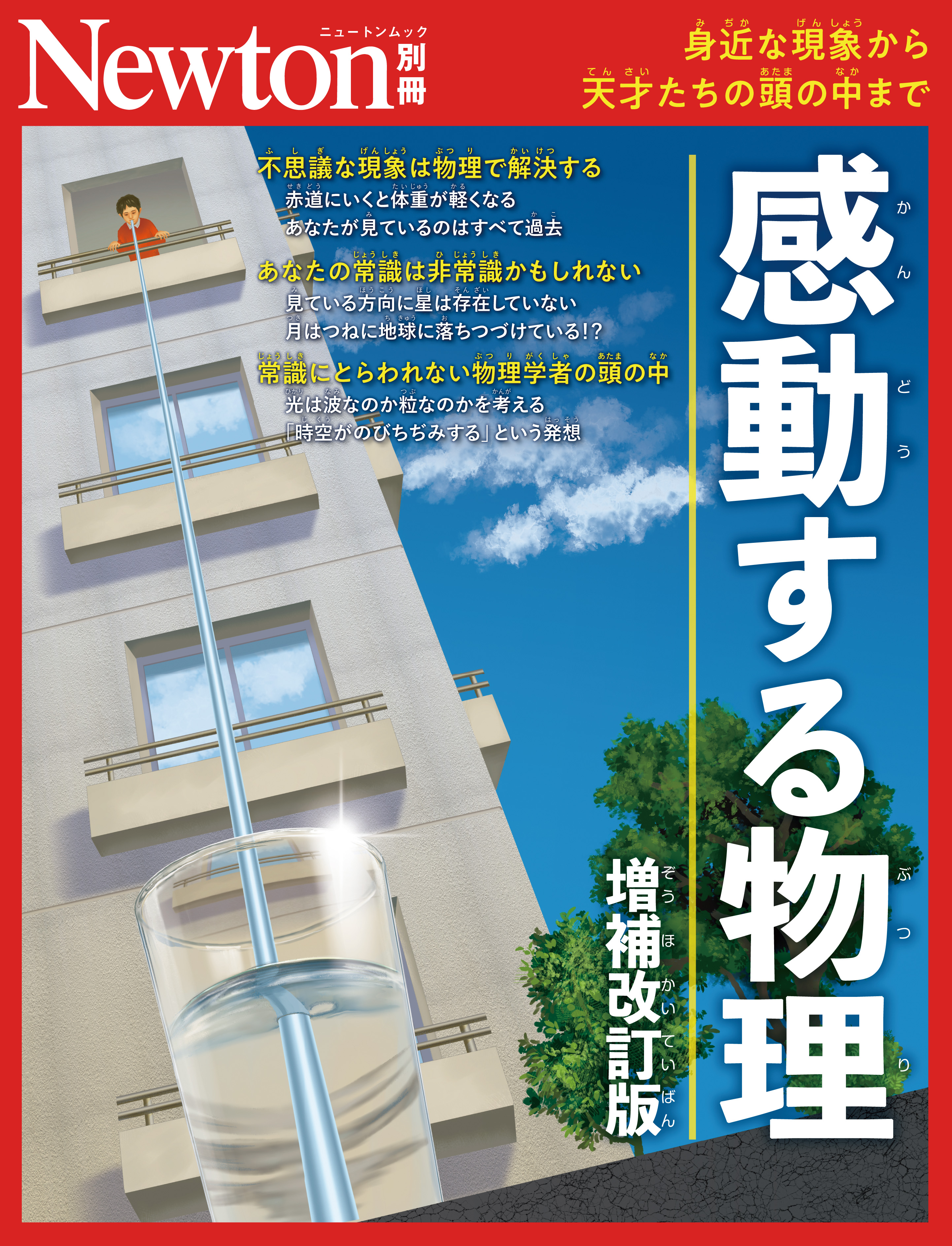 ニュートン別冊 感動する物理 増補改訂版