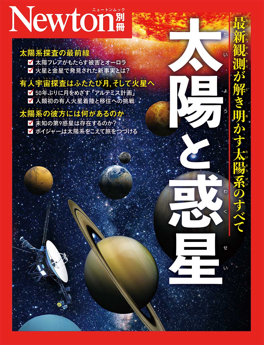 Newton 別冊 太陽と惑星