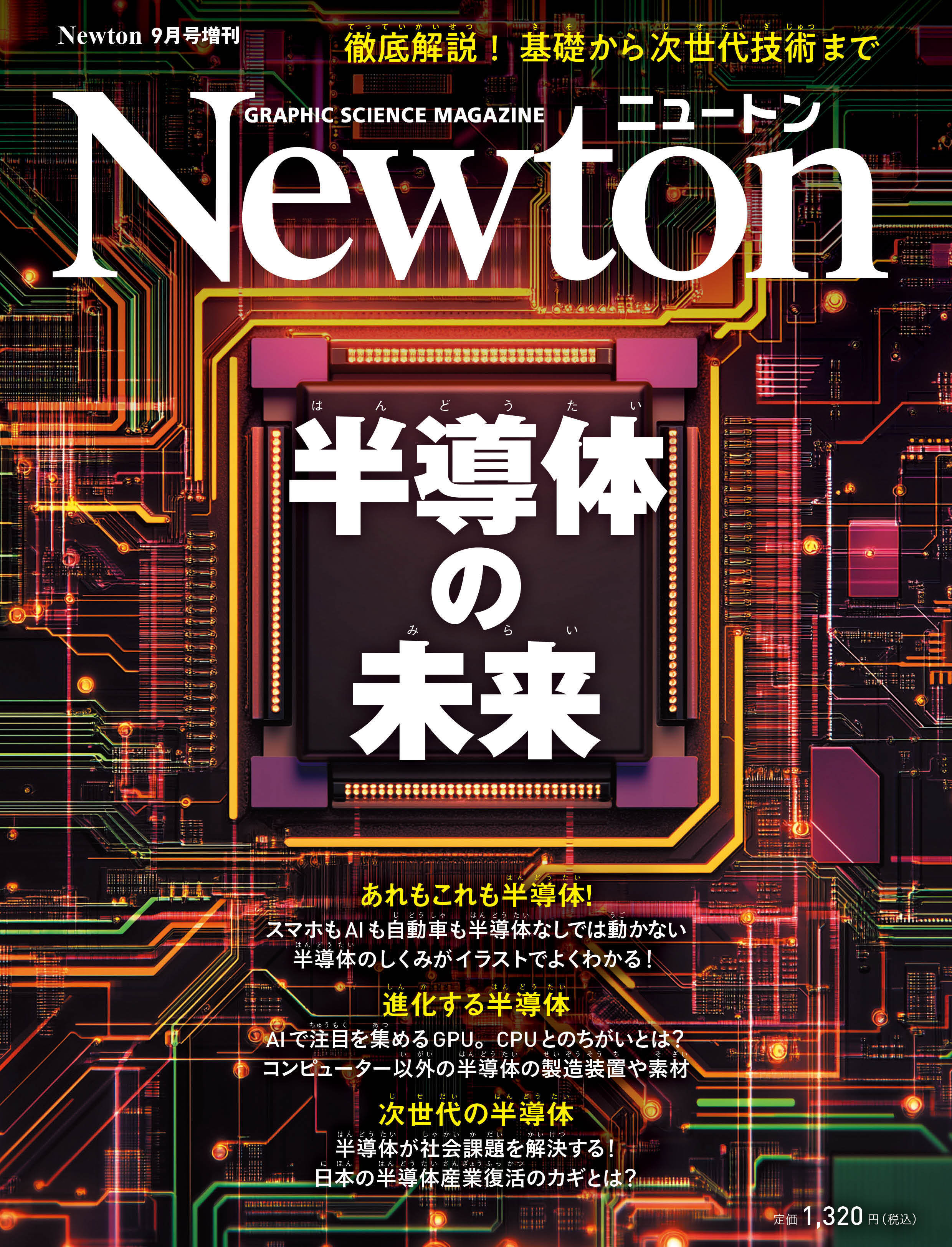  Newton9月号増刊  半導体の未来