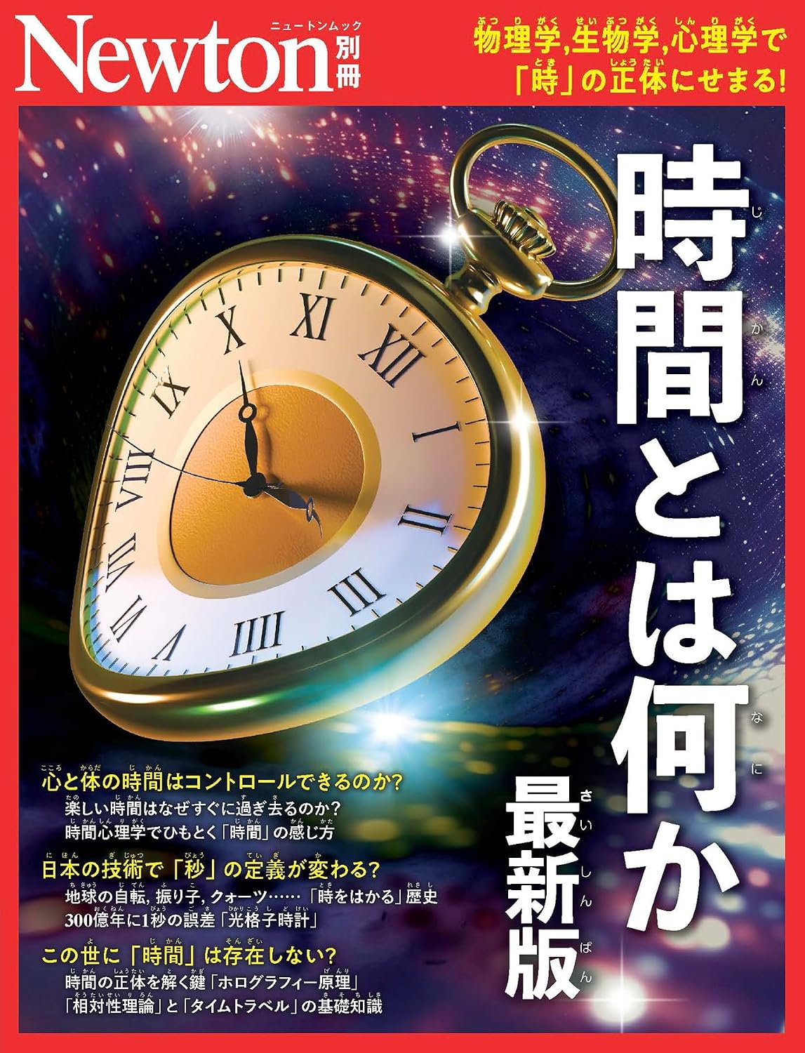 ニュートン別冊　時間とは何か　最新版