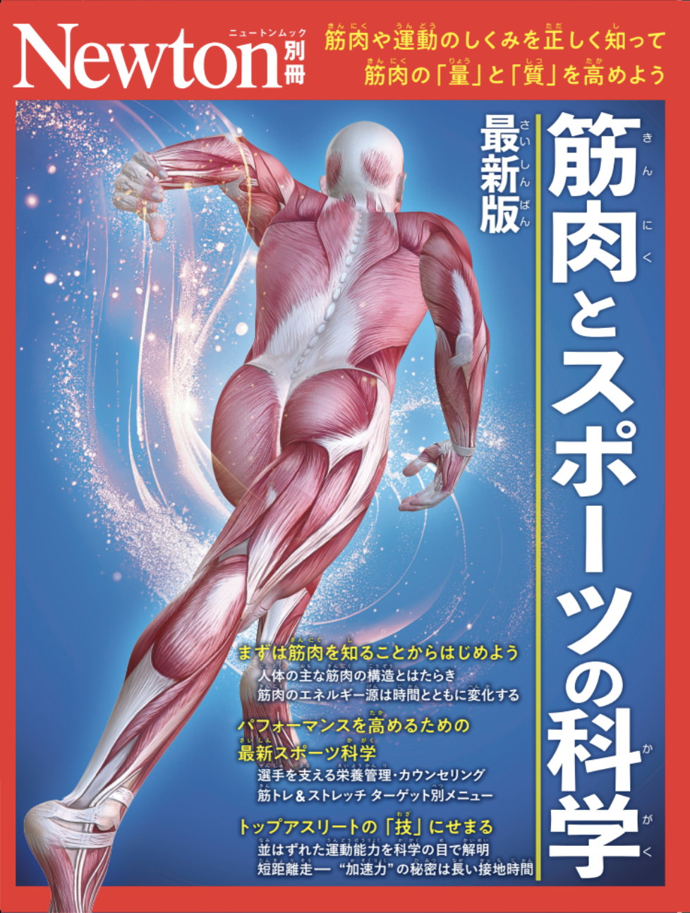 ニュートン別冊　筋肉とスポーツの科学 最新版