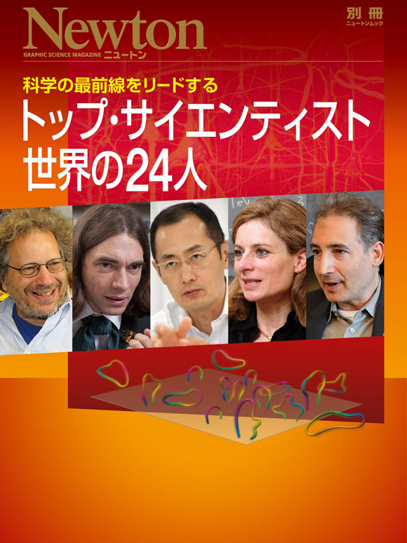Newton 別冊 トップ・サイエンティスト 世界の24人