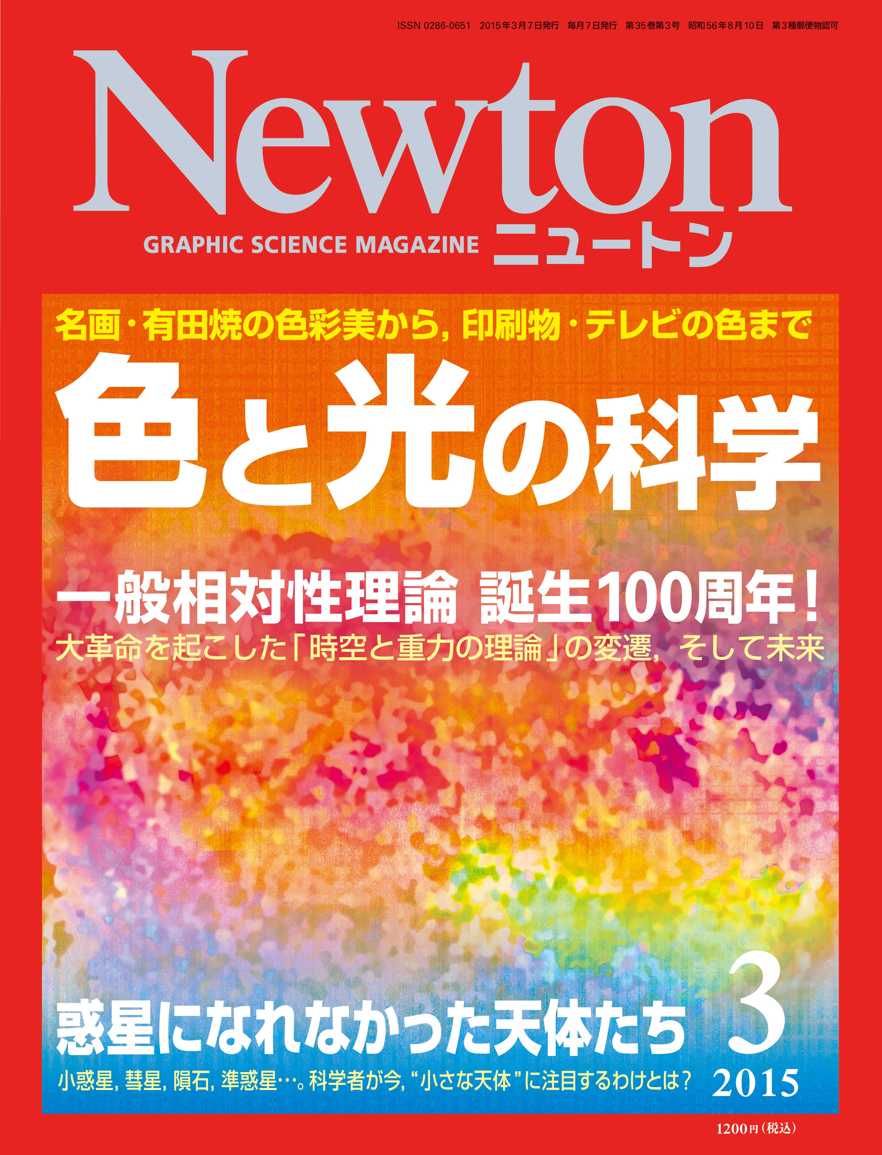 Newton 2015年3月号