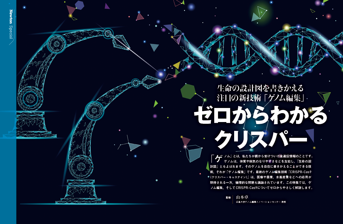 生命の設計図を書きかえる注目の新技術「ゲノム編集」 ゼロからわかるクリスパー