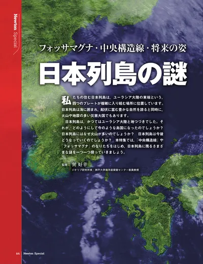 フォッサマグナ・中央構造線・将来の姿 日本列島の謎