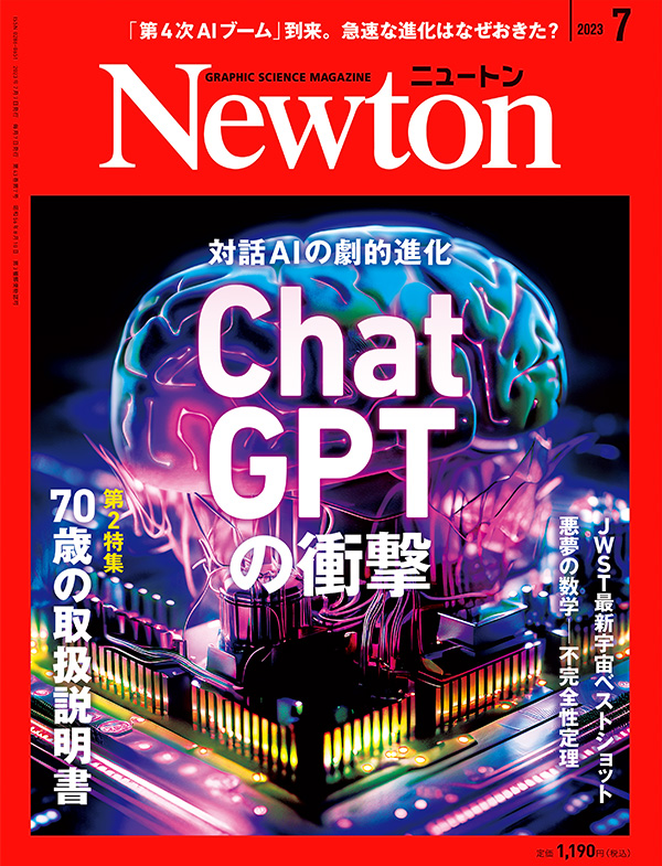 Newton 2023年7月号
