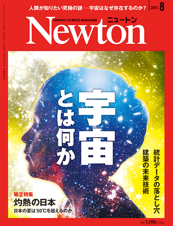 Newton 2023年8月号