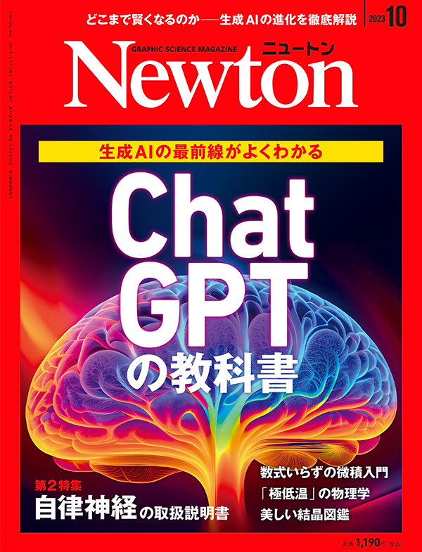 Newton 2023年10月号