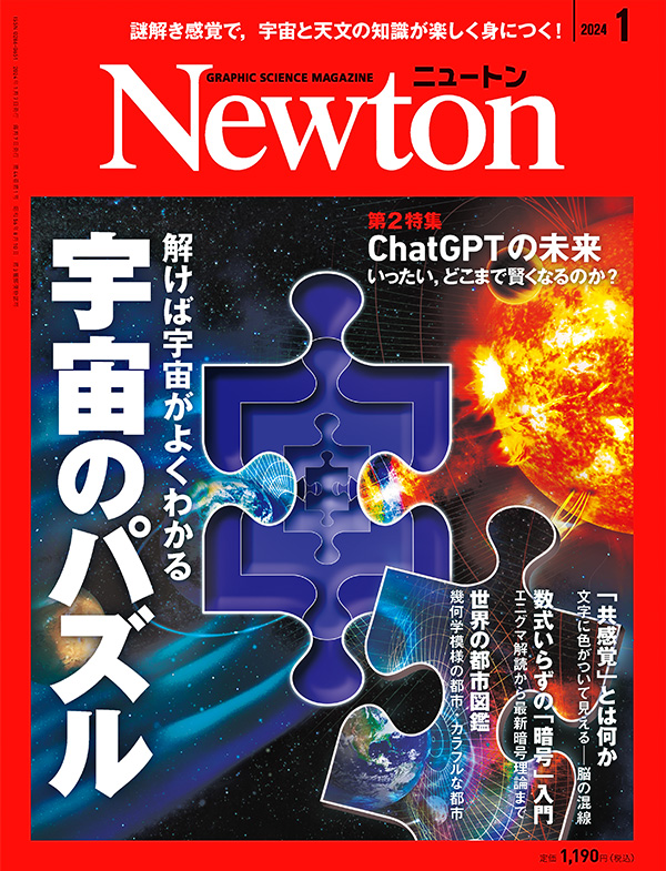 Newton 2024年1月号