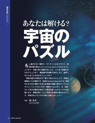 あなたは解ける？宇宙のパズル