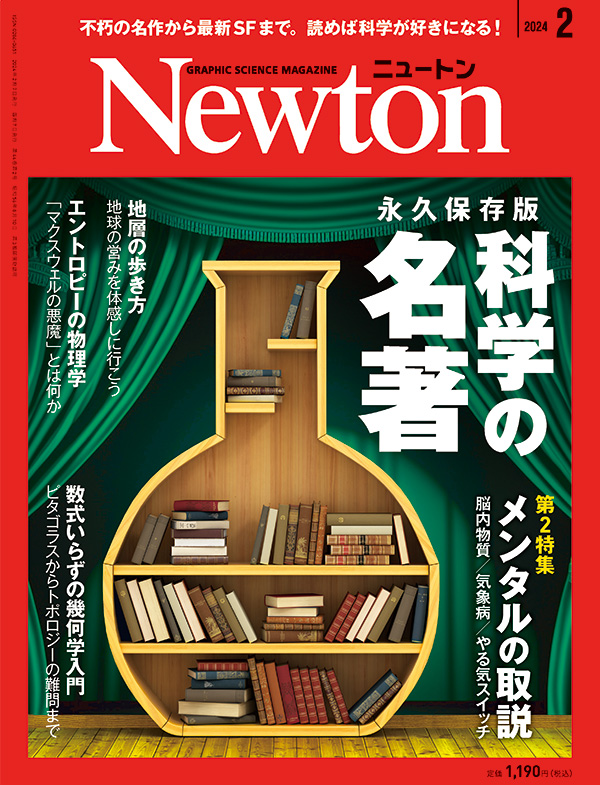 Newton 2024年2月号