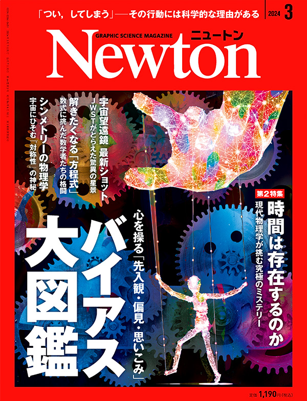 Newton 2024年3月号