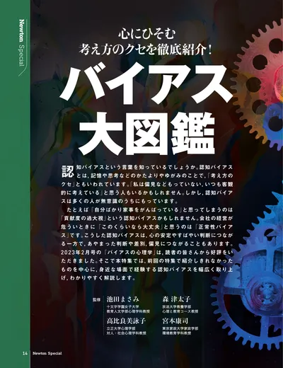 心にひそむ考え方のクセを徹底紹介！ バイアス大図鑑