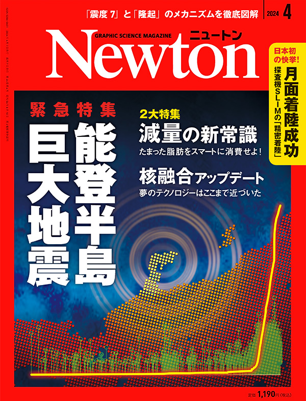Newton 2024年4月号