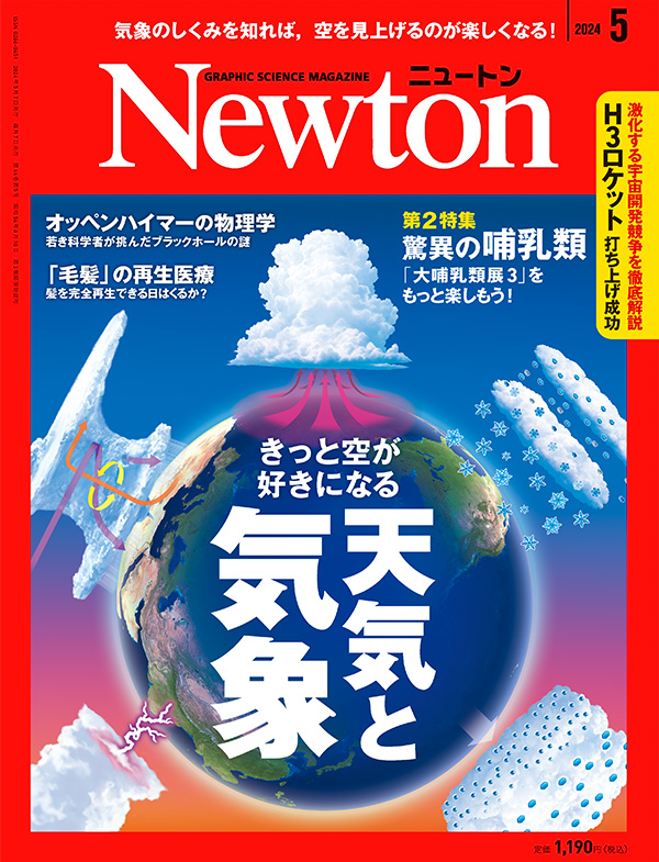 Newton 2024年5月号