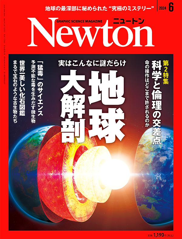 Newton 2024年6月号