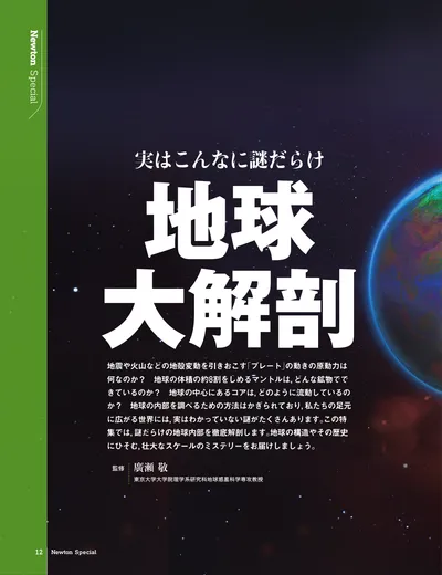 実はこんなに謎だらけ 地球大解剖