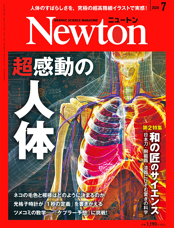 Newton 2024年7月号