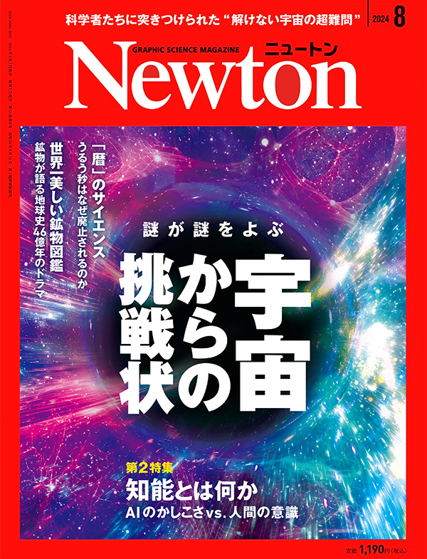 Newton 2024年8月号