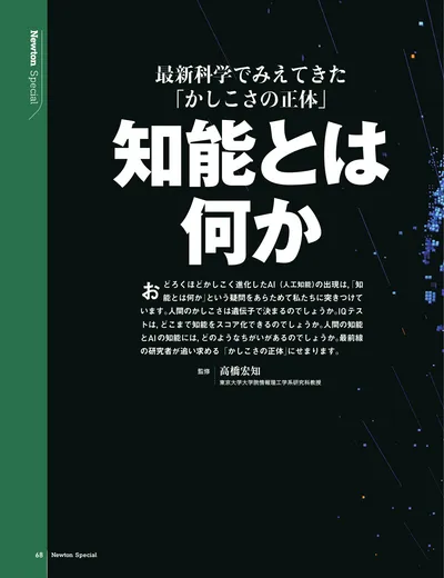 最新科学でみえてきた「かしこさの正体」 知能とは何か