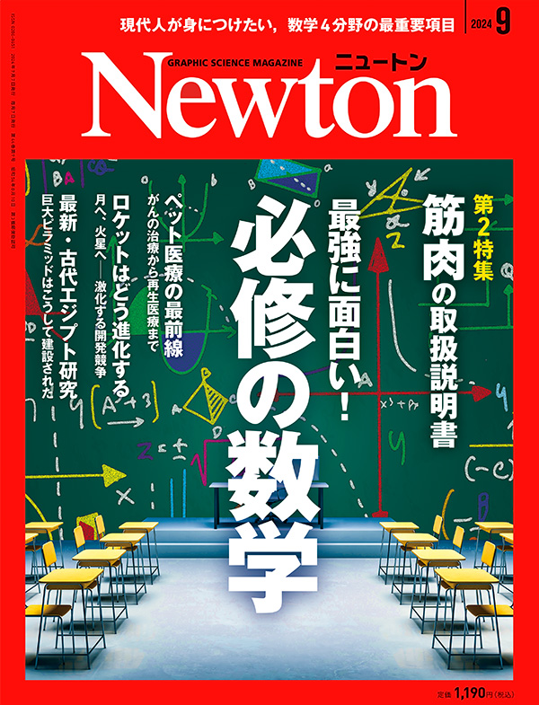 Newton 2024年9月号