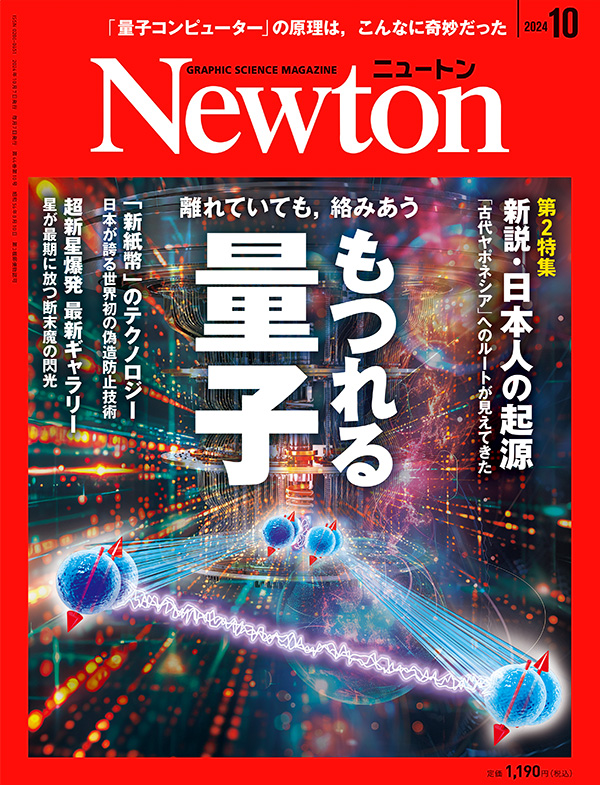 Newton 2024年10月号