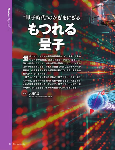 “量子時代”のかぎをにぎる もつれる量子