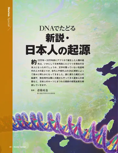 DNAでたどる 新説・日本人の起源