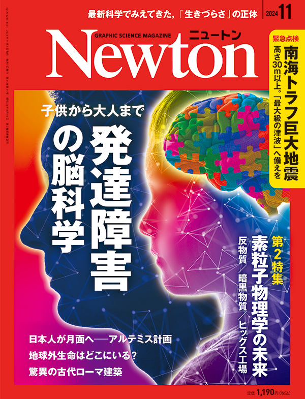 Newton 2024年11月号