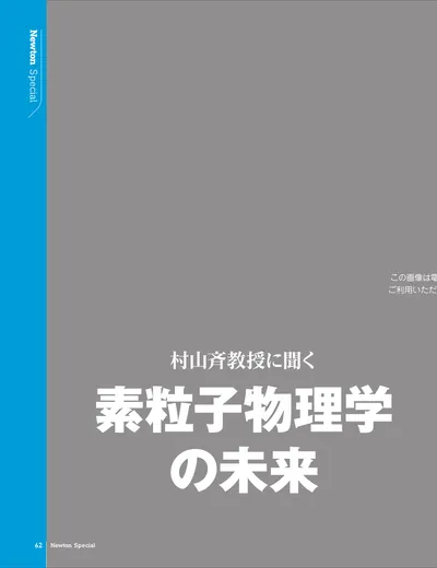 村山斉教授に聞く 素粒子物理学の未来