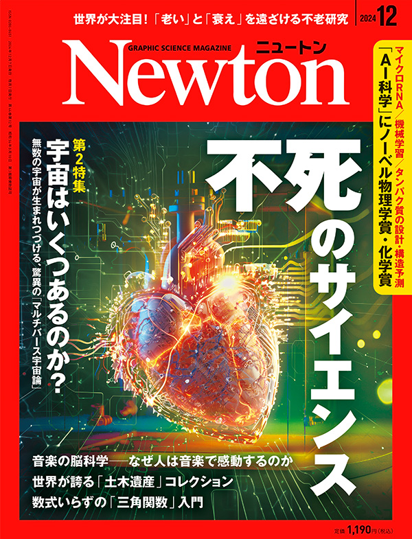 Newton 2024年12月号