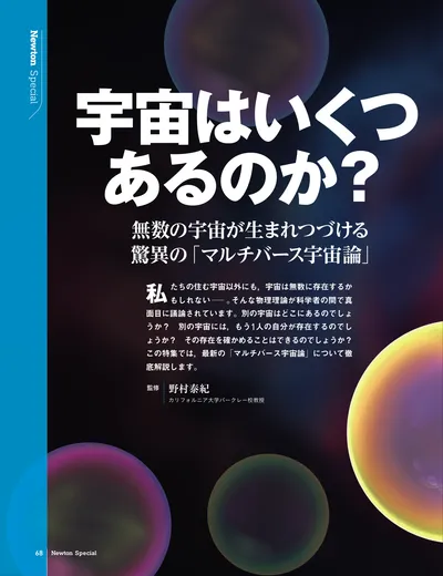 宇宙はいくつあるのか？ 無数の宇宙が生まれつづける驚異の「マルチバース宇宙論」