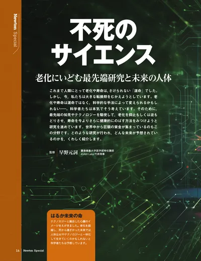 不死のサイエンス 老化にいどむ最先端研究と未来の人体