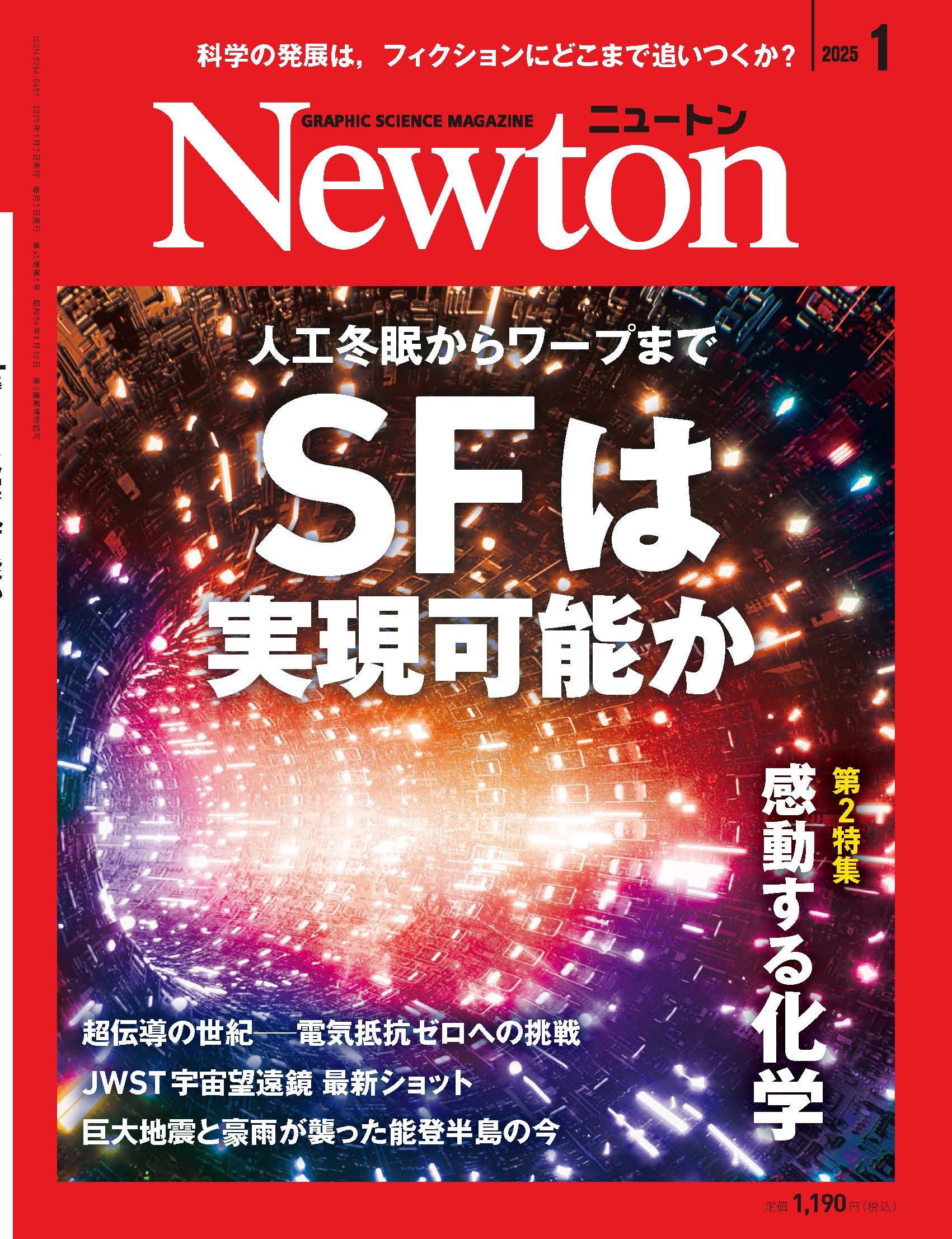 Newton 2025年1月号
