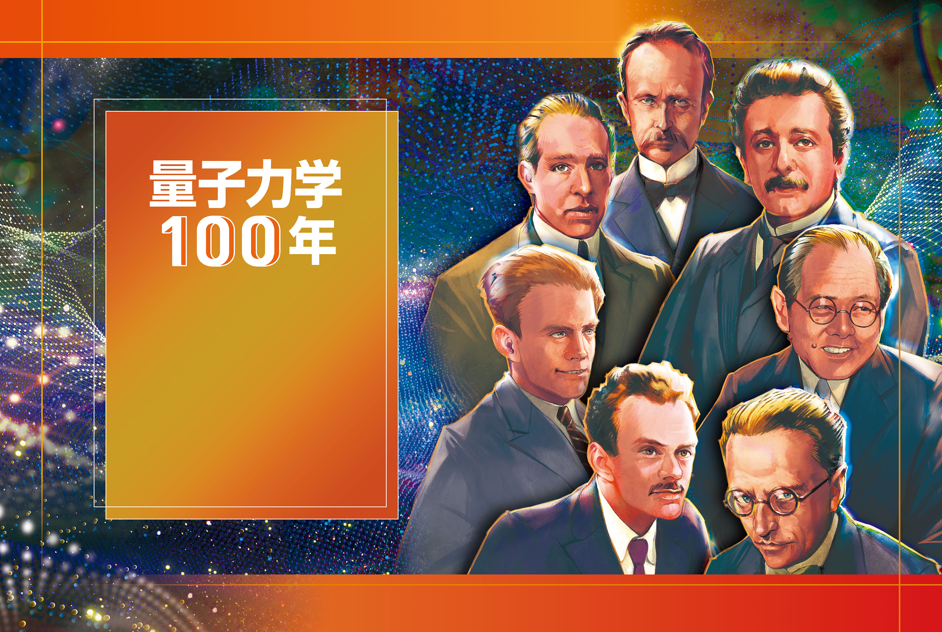 革命的理論の誕生と発展　量子力学100年　