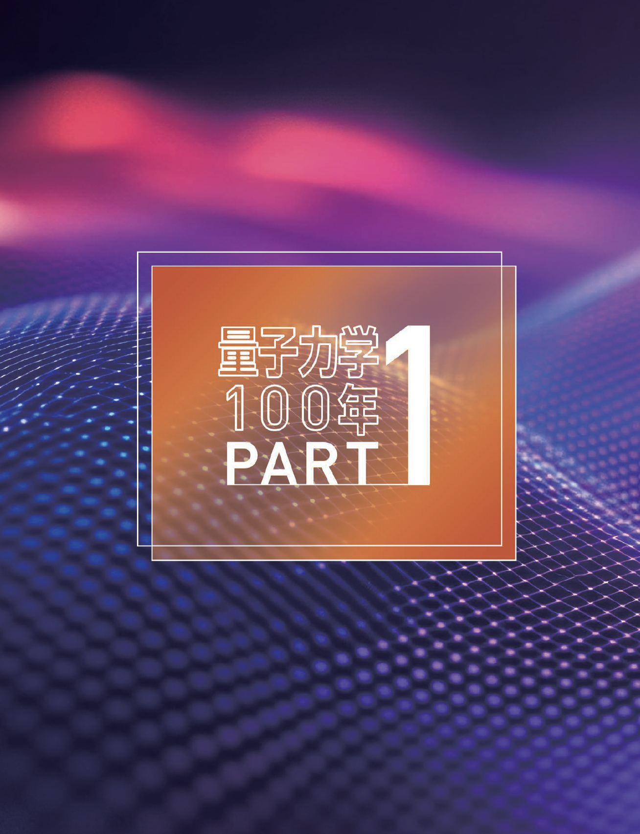 量子力学100年Part1　量子力学の誕生