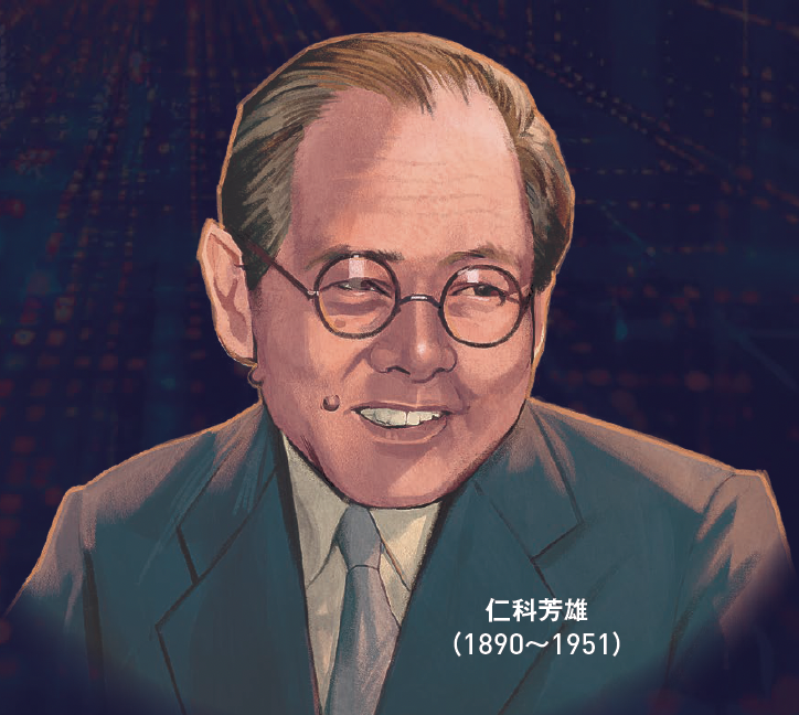 【日本の量子力学の夜明け】ボーアから量子力学と「コペンハーゲン精神」を学び，日本にもち帰った仁科芳雄