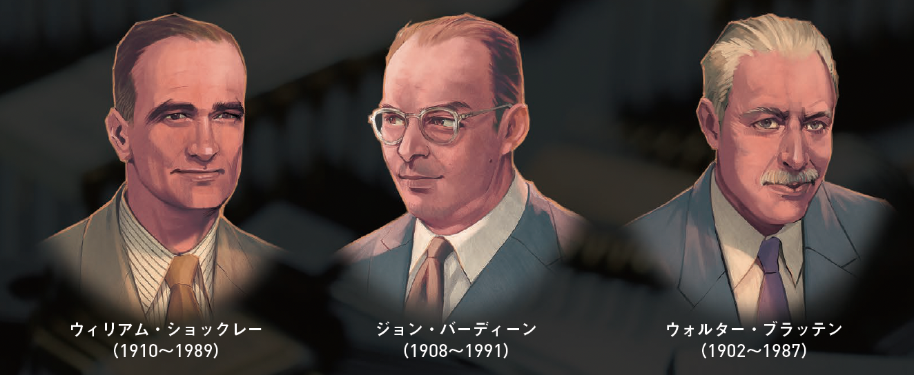 【トランジスタの発明】量子力学がもたらした「トランジスタ」が世界を変えた！