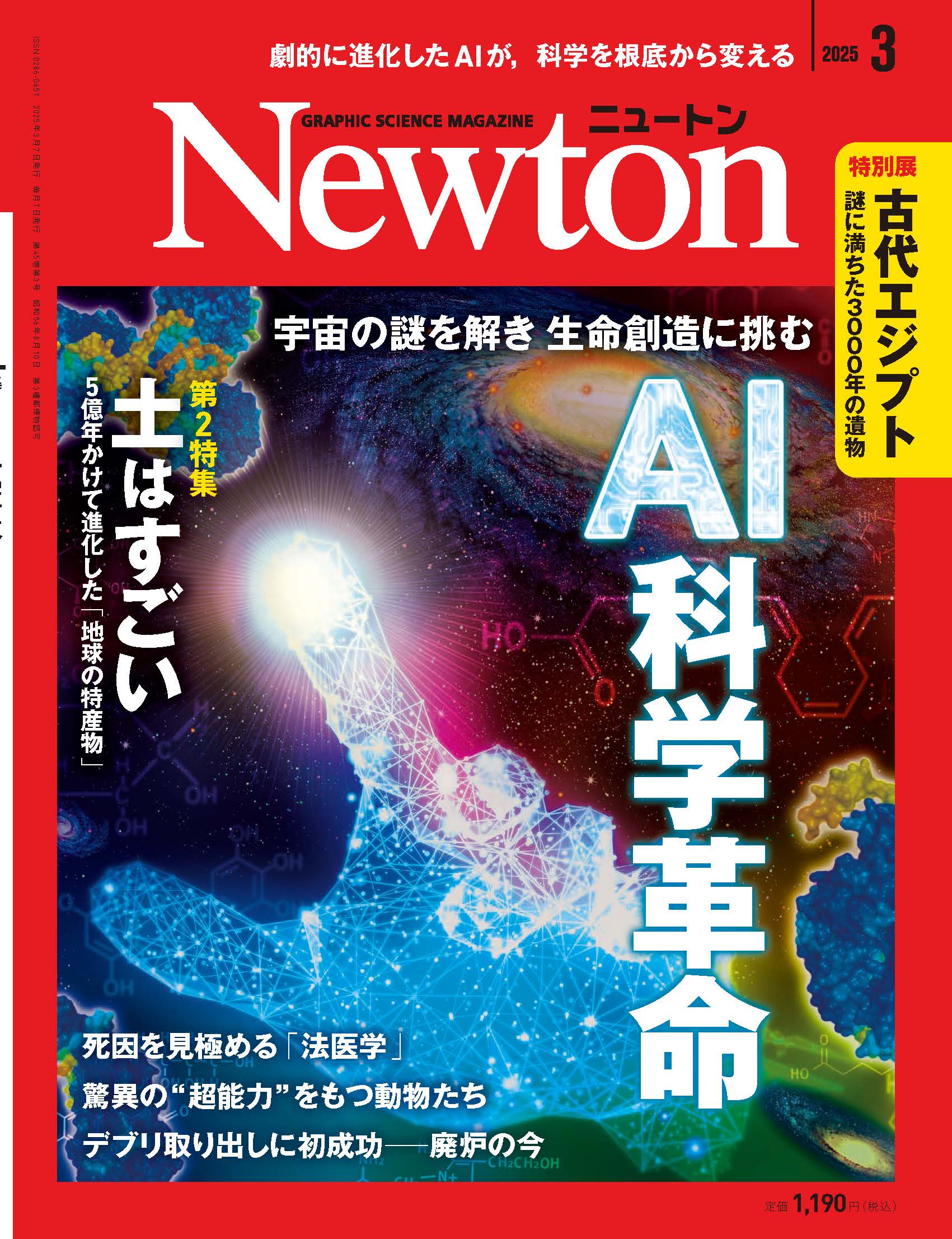 Newton 2025年3月号