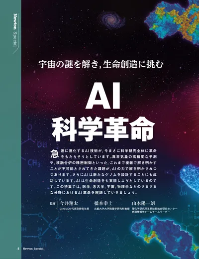 宇宙の謎を解き，生命創造に挑む　AI科学革命