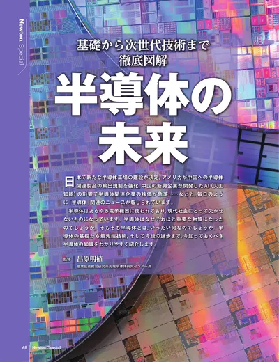 基礎から次世代技術まで徹底図解　半導体の未来