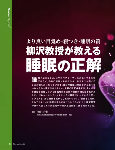 より良い目覚め・寝つき・睡眠の質　柳沢教授が教える 睡眠の正解