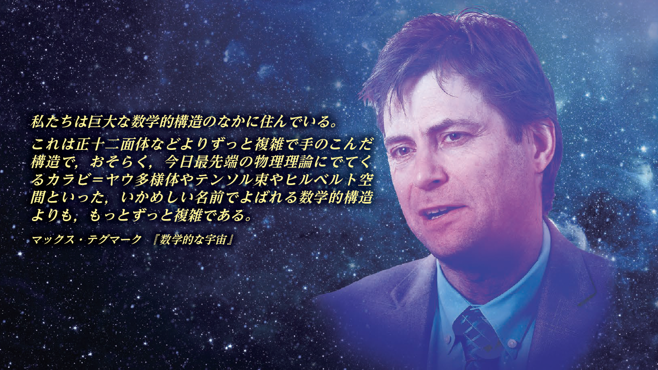 【数学的宇宙仮説】宇宙は数学そのものなのかもしれない─テグマークが提唱する驚異の世界観
