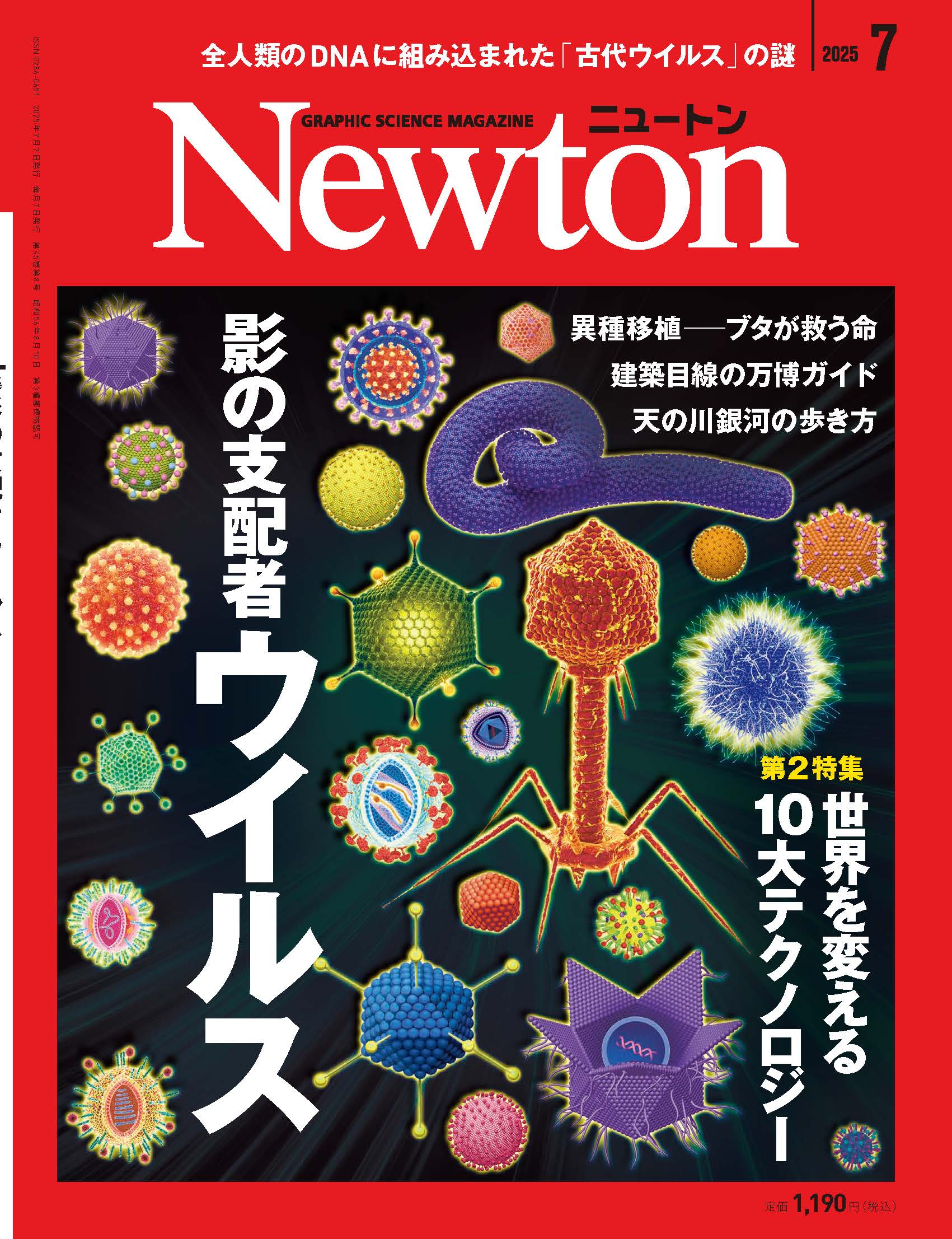 Newton 2025年7月号