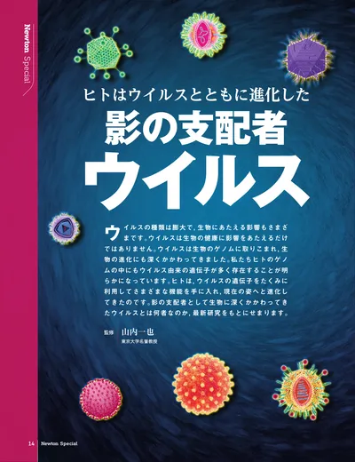 ヒトはウイルスとともに進化した　影の支配者ウイルス