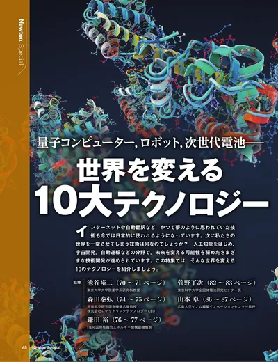 量子コンピューター，ロボット，次世代電池─　世界を変える10大テクノロジー